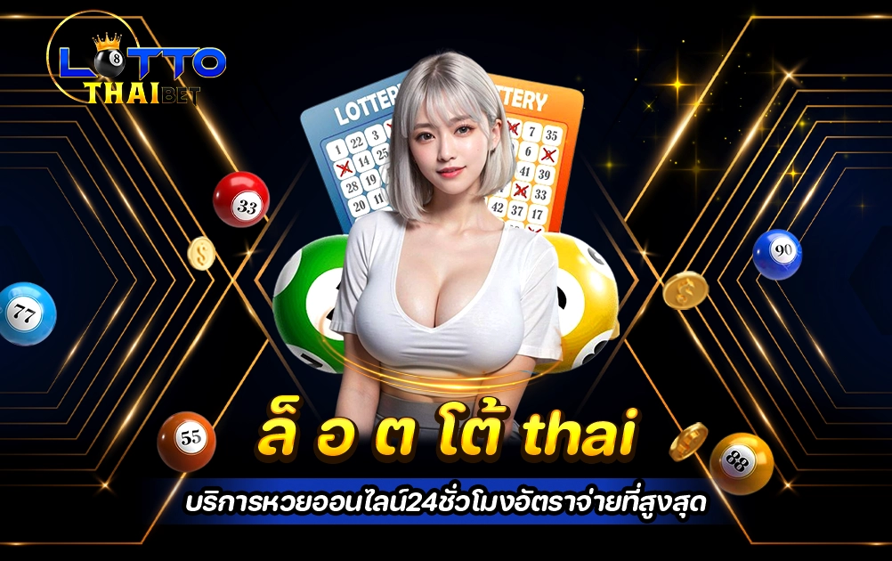 ล็ อ ต โต้ thai