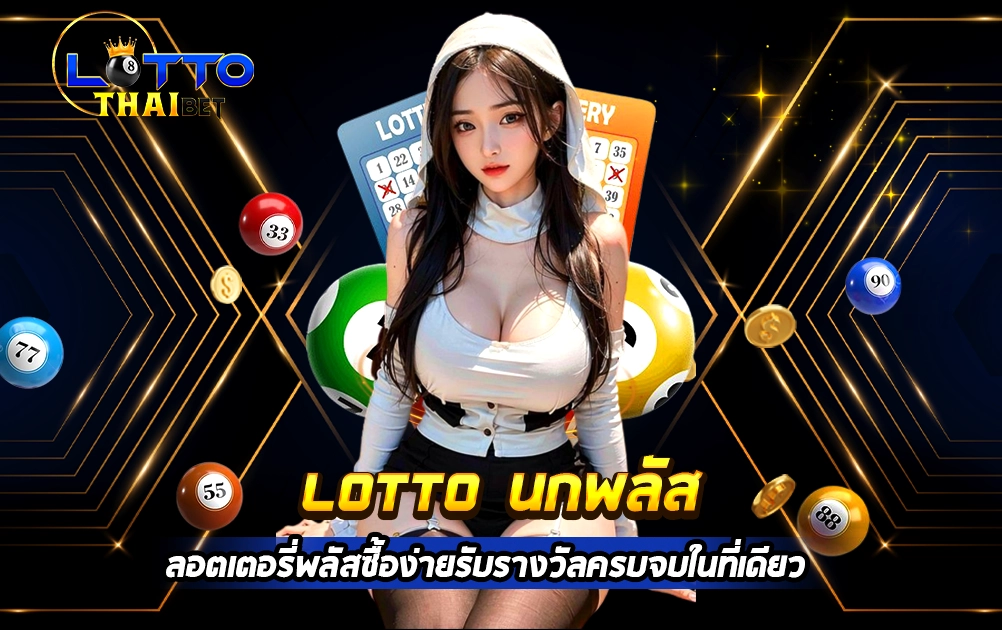 lotto นกพลัส