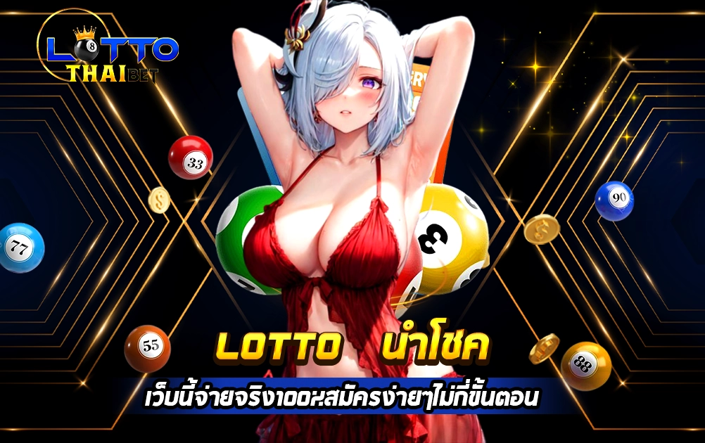 lotto นำโชค