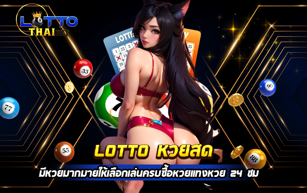 lotto หวยสด