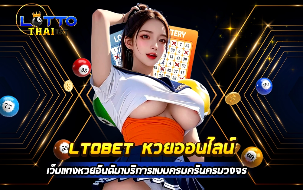 ltobet หวยออนไลน์