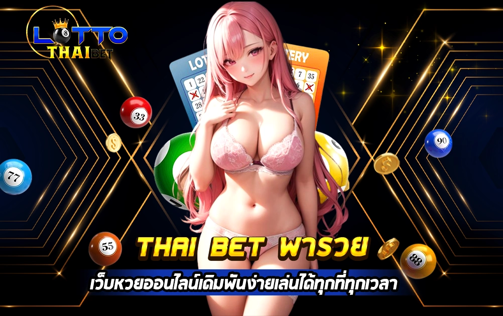 thai bet พารวย