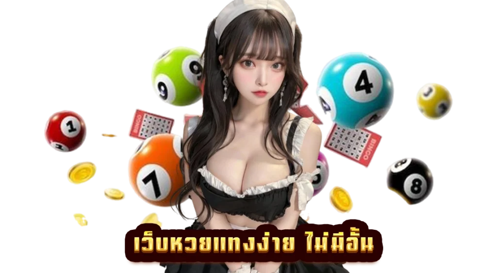หวย lotto