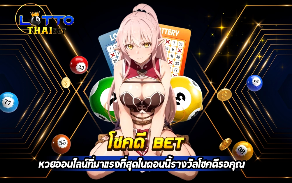 โชคดี bet